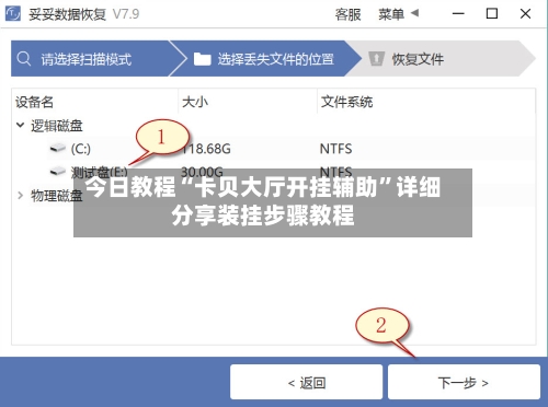今日教程“卡贝大厅开挂辅助”详细分享装挂步骤教程-第2张图片