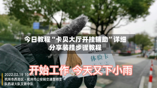 今日教程“卡贝大厅开挂辅助”详细分享装挂步骤教程