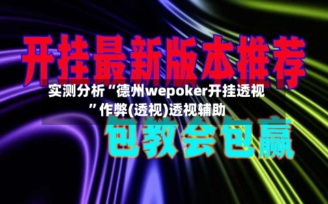 实测分析“德州wepoker开挂透视”作弊(透视)透视辅助