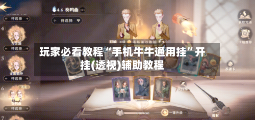 玩家必看教程“手机牛牛通用挂”开挂(透视)辅助教程