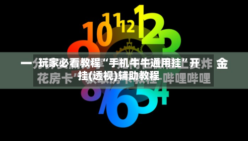 玩家必看教程“手机牛牛通用挂”开挂(透视)辅助教程-第3张图片