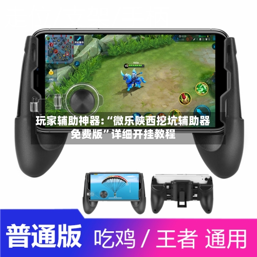 玩家辅助神器:“微乐陕西挖坑辅助器免费版”详细开挂教程