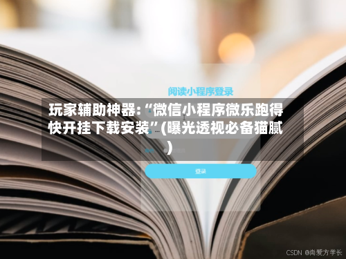 玩家辅助神器:“微信小程序微乐跑得快开挂下载安装”(曝光透视必备猫腻)