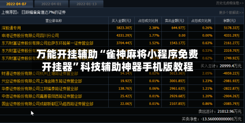 万能开挂辅助“雀神麻将小程序免费开挂器”科技辅助神器手机版教程-第2张图片