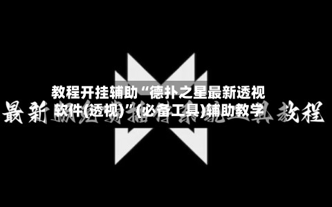 教程开挂辅助“德扑之星最新透视软件(透视)”(必备工具)辅助教学-第2张图片