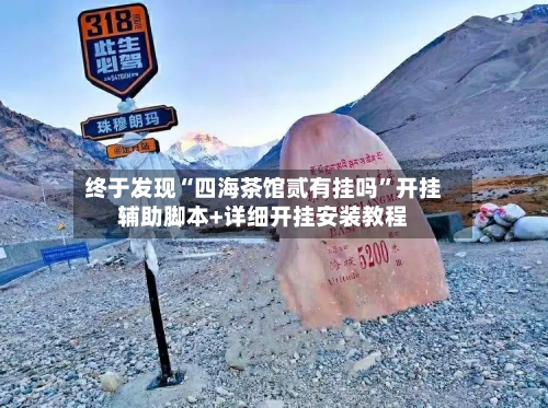 终于发现“四海茶馆贰有挂吗”开挂辅助脚本+详细开挂安装教程-第2张图片