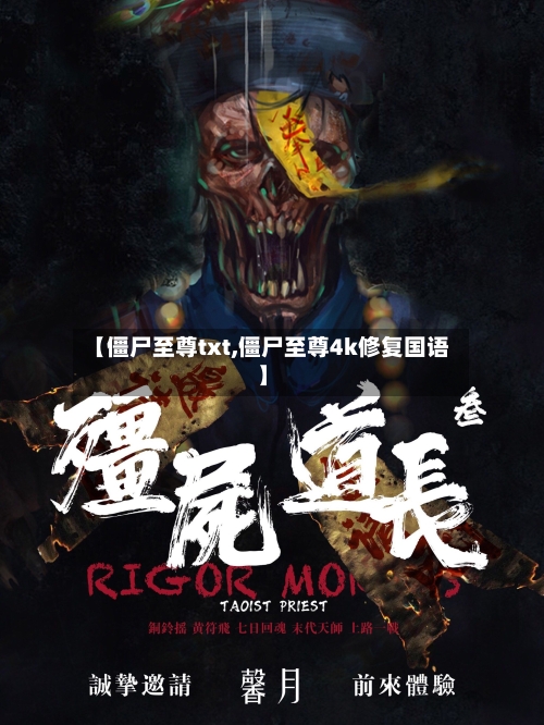 【僵尸至尊txt,僵尸至尊4k修复国语】-第2张图片
