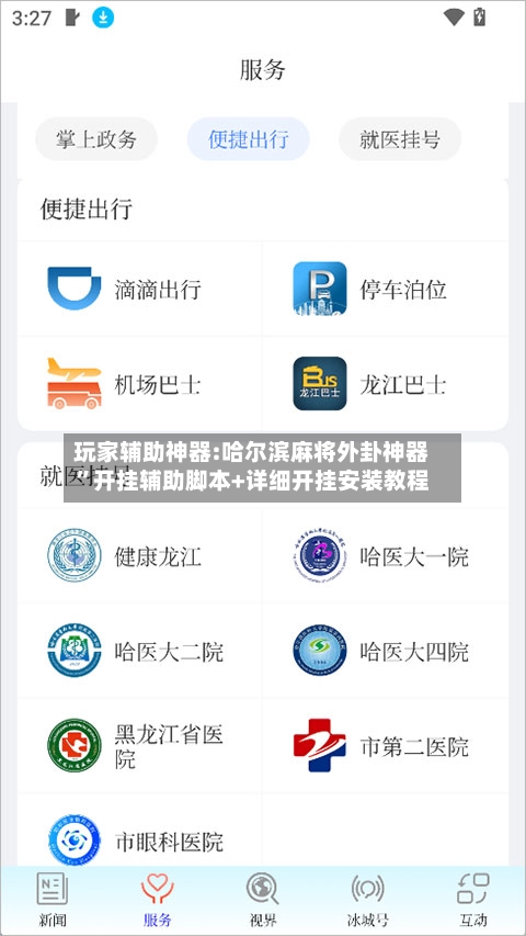 玩家辅助神器:哈尔滨麻将外卦神器”开挂辅助脚本+详细开挂安装教程-第2张图片