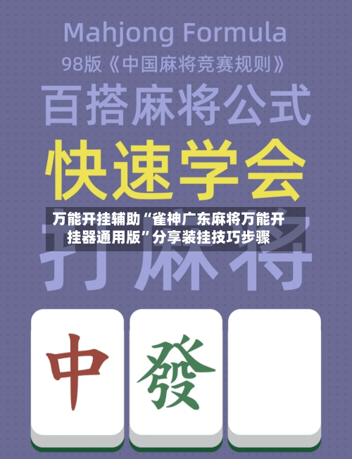 万能开挂辅助“雀神广东麻将万能开挂器通用版”分享装挂技巧步骤
