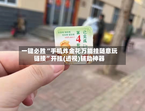 一键必胜“手机炸金花万能挂随意玩链接”开挂(透视)辅助神器-第3张图片