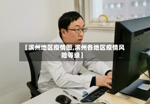 【滨州地区疫情图,滨州各地区疫情风险等级】