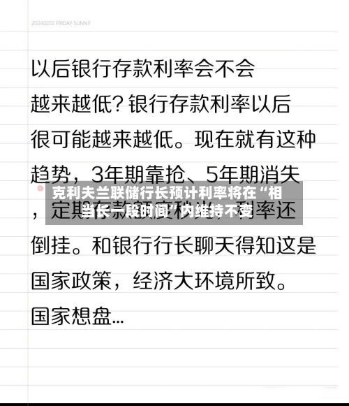 克利夫兰联储行长预计利率将在“相当长一段时间	”内维持不变-第2张图片