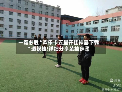 一键必胜“欢乐卡五星开挂神器下载	”透视挂!详细分享装挂步骤-第2张图片