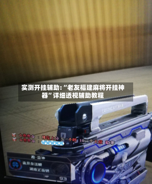 实测开挂辅助:“老友福建麻将开挂神器”详细透视辅助教程