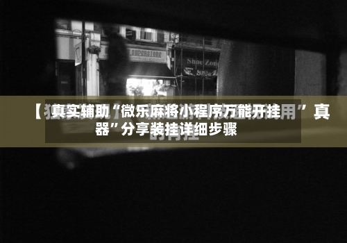 真实辅助“微乐麻将小程序万能开挂器”分享装挂详细步骤