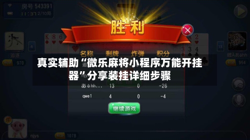 真实辅助“微乐麻将小程序万能开挂器	”分享装挂详细步骤-第2张图片