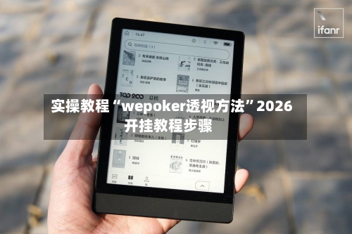 实操教程“wepoker透视方法”2026开挂教程步骤-第2张图片
