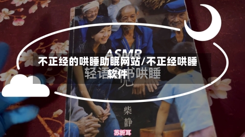 不正经的哄睡助眠网站/不正经哄睡软件-第2张图片