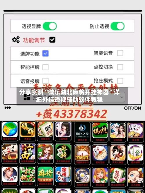 分享实测“微乐湖北麻将开挂神器”详细外挂透视辅助软件教程