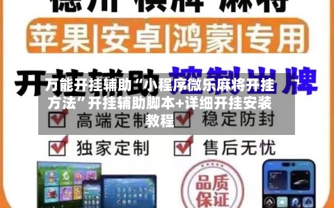 万能开挂辅助“小程序微乐麻将开挂方法”开挂辅助脚本+详细开挂安装教程