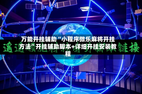 万能开挂辅助“小程序微乐麻将开挂方法”开挂辅助脚本+详细开挂安装教程-第3张图片