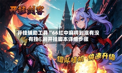 开挂辅助工具“66红中麻将到底有没有挂”附开挂脚本详细步骤-第2张图片