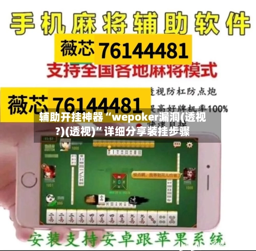 辅助开挂神器“wepoker漏洞(透视?)(透视)”详细分享装挂步骤