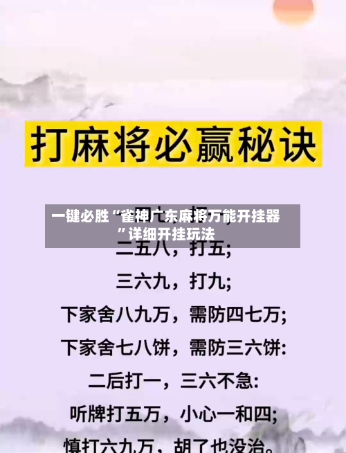 一键必胜“雀神广东麻将万能开挂器”详细开挂玩法-第2张图片