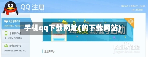手机qq下载网址(的下载网站)-第2张图片