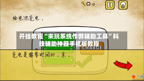 开挂教程“来玩系统作弊辅助工具	”科技辅助神器手机版教程-第2张图片