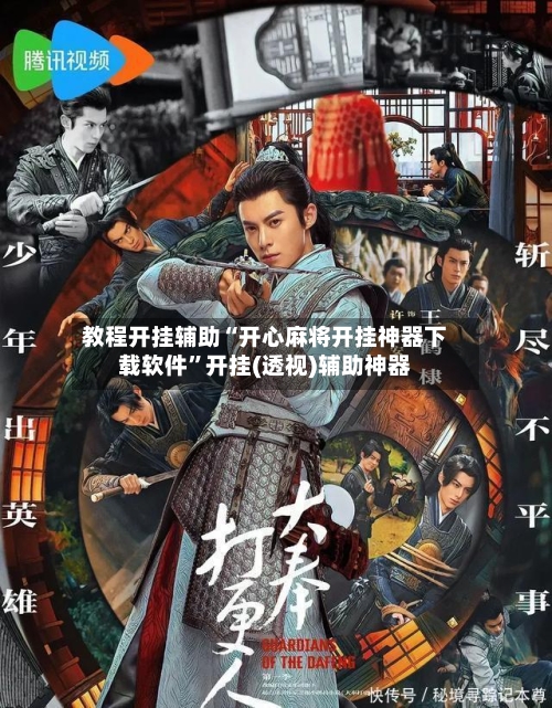 教程开挂辅助“开心麻将开挂神器下载软件”开挂(透视)辅助神器