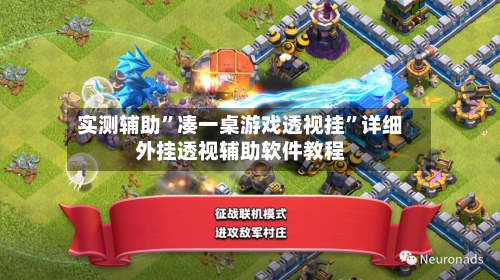 实测辅助”凑一桌游戏透视挂”详细外挂透视辅助软件教程-第2张图片