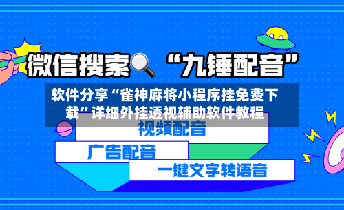软件分享“雀神麻将小程序挂免费下载”详细外挂透视辅助软件教程