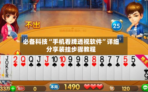 必备科技“手机看牌透视软件”详细分享装挂步骤教程-第2张图片
