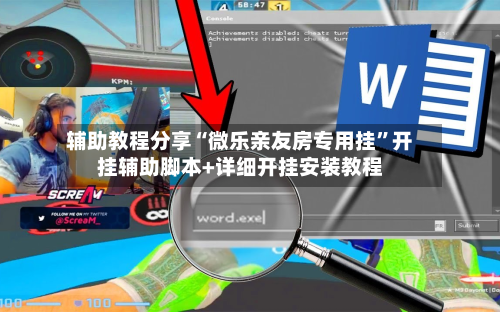 辅助教程分享“微乐亲友房专用挂”开挂辅助脚本+详细开挂安装教程
