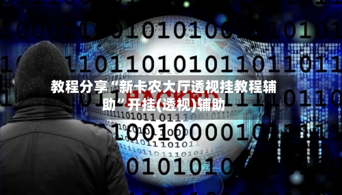 教程分享“新卡农大厅透视挂教程辅助”开挂(透视)辅助