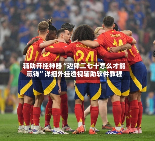 辅助开挂神器“边锋二七十怎么才能赢钱”详细外挂透视辅助软件教程