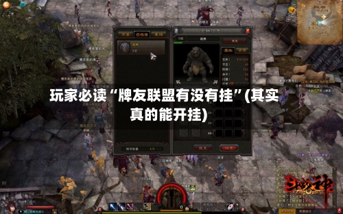玩家必读“牌友联盟有没有挂”(其实真的能开挂)