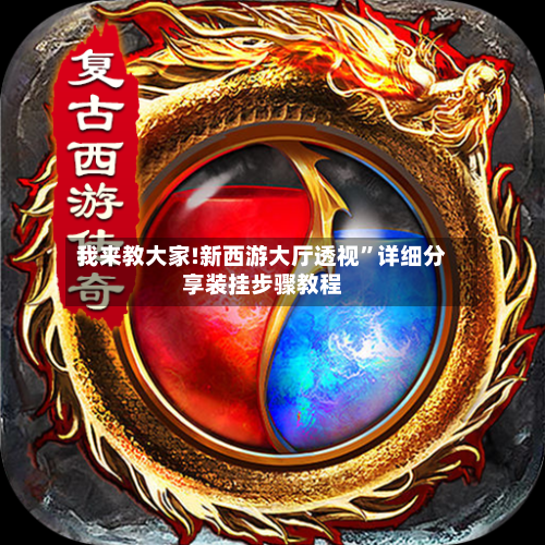 我来教大家!新西游大厅透视	”详细分享装挂步骤教程-第3张图片