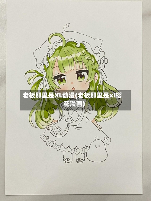老板那里是XL动漫(老板那里是xl樱花漫画)