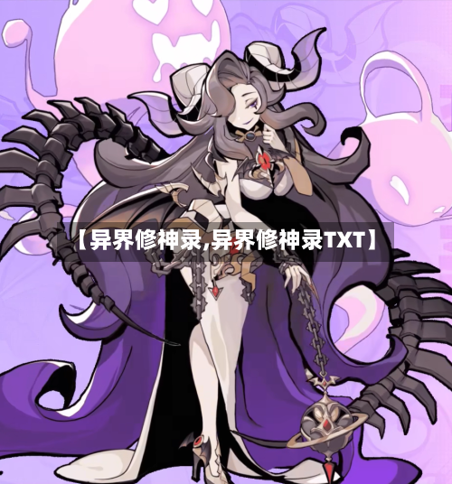 【异界修神录,异界修神录TXT】