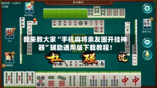 我来教大家“手机麻将亲友圈开挂神器	”辅助通用版下载教程！-第3张图片