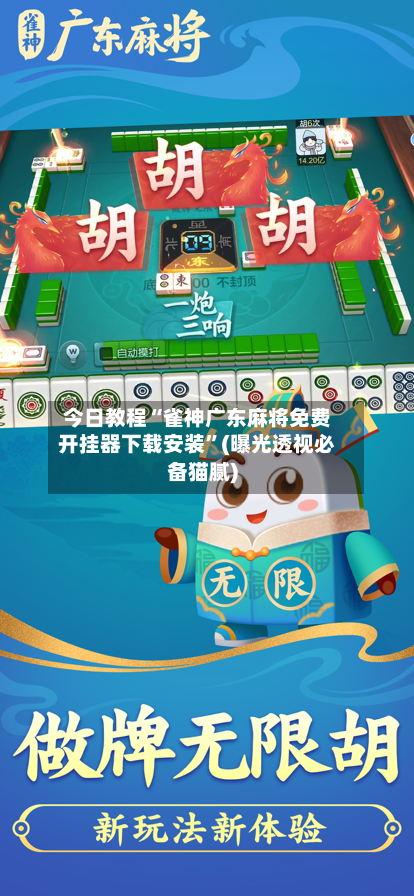今日教程“雀神广东麻将免费开挂器下载安装”(曝光透视必备猫腻)-第2张图片