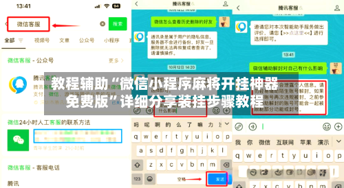 教程辅助“微信小程序麻将开挂神器免费版”详细分享装挂步骤教程-第3张图片
