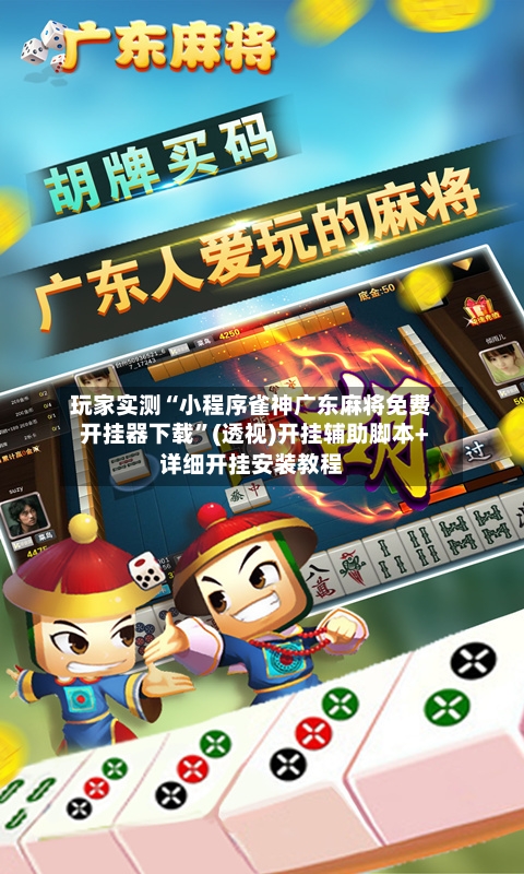 玩家实测“小程序雀神广东麻将免费开挂器下载”(透视)开挂辅助脚本+详细开挂安装教程-第2张图片