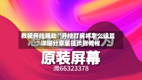 教程开挂辅助“开挂打麻将怎么设置”详细分享装挂步骤教程-第3张图片