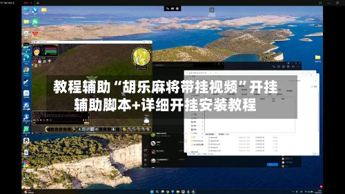 教程辅助“胡乐麻将带挂视频”开挂辅助脚本+详细开挂安装教程