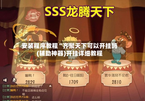 安装程序教程“齐聚天下可以开挂吗(辅助神器)开挂详细教程-第2张图片