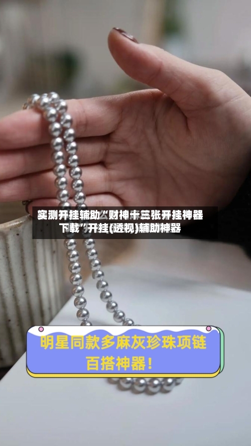 实测开挂辅助“财神十三张开挂神器下载”开挂(透视)辅助神器-第2张图片