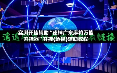 实测开挂辅助“雀神广东麻将万能开挂器”开挂(透视)辅助教程
